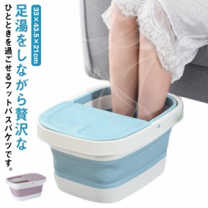 蓋付き フットバス 足湯 足浴器 送料無料 フットバスボウル 折りたたみ フットケア リラックス マッサージローラー 足湯バケツ 家庭用 フ