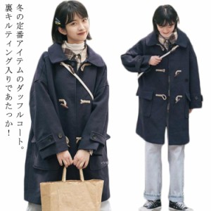 【送料無料】ダッフルコート スクールコート 学生 制服 コート ステンカラー ロングコート 膝丈 厚手 中綿入り オーバーサイズ 秋冬 アウ