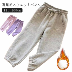 ボトムス スウェットパンツ 裏起毛 キッズ 長ズボン ロングパンツ 男の子 スウェットパンツ 小学生 女の子 ズボン シンプル カジュアル 