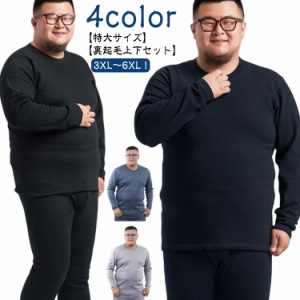 保温 秋冬 防寒 あったかインナー 肌着 ヒートテック 上下セット 長袖tシャツ 【超BIGサイズ】裏起毛 パンツ メンズ インナーウェア アン