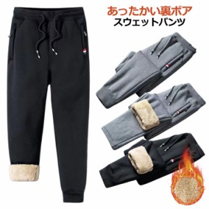 冬用 スエットパンツ 裏起毛 メンズ あったか 大きいサイズ 無地 スウェットパンツ ボア スリム ジャージ ジョガーパンツ 暖かい 全面起