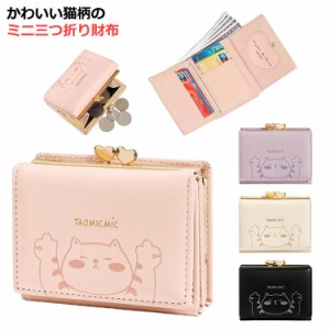 かわいい カード入れ レディース 女子 三つ折り 財布 小さい財布 がま口 使いやすい ミニ財布 ミニウォレット お札折らない スリム コン