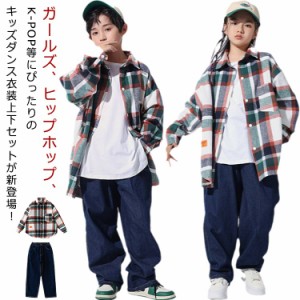 衣装 デニムパンツ ダンス 子供服 ゆるシャツ ジーンズ キッズ ジーパン ダンス衣装 チェックシャツ 上下セット 発表会 ヒップホップ 衣