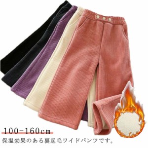 パンツ キッズ 裏起毛 極暖 ワイドパンツ あったかい 冬 防寒 コーデュロイ 120cm ロングパンツ 子供服 男の子 女の子 キッズ 厚手 長ズ