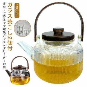 蓋付き ポット 丸い 把手 1L おしゃれ 大容量 1000ml 急須 ティーポット ガラスティーポット 耐熱ガラス 蓋 茶漉し2個付き ガラス 耐熱 