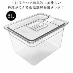 大容量 タンク 低温調理器 コンテナ 低温調理器 食品保存容器 専用タンク 容器 蓋付き 角型 6L 収納ケース フードコンテナー 肉料理 魚料