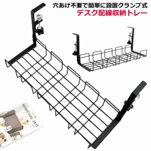 机の下 机の下 配線整理 ケーブルトレー クランプ式 ケーブル配線トレー 整理 ケーブル収納 穴あけ不要 配線 収納 隠し 取り付け簡単 小