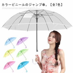 傘 ビニール傘 雨傘 透明 透明傘 レディース シンプル ロング傘 長傘 おしゃれ かさ 通学 ワンタッチ 自動開 カラービニール 撥水 メンズ