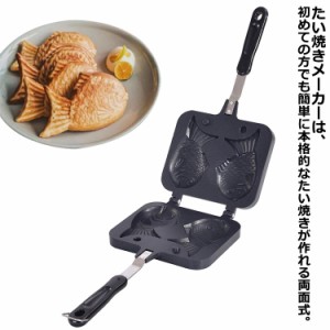 4個 たい焼き器 たい焼き器 たい焼きメーカー 家庭用 鯛焼き器 フッ素加工 キャンプ おやつ アルミニウム合金製 アウトドア フライパン 