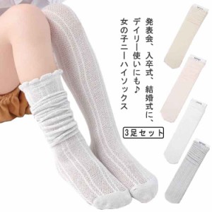 入学式 キッズ 女の子 3足セット ニーハイソックス ケーブル編み ニーハイソックス フリル 可愛い フリーサイズ 春夏 メッシュ 秋 通気 