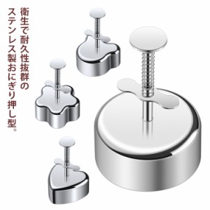 お花 型抜き 押し型りケース 抜き型 おにぎりメーカー おにぎり押し型 抜き型 おにぎり型 抜き 押し型 可愛い ステンレス製 キャラ弁 く