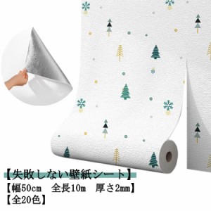 シール 幅50cm 【ザラザラ壁も貼り付ける】厚手 【ザラザラ壁も貼り付ける】厚手 リメイクシート クッションシート 壁紙 壁紙シール のり