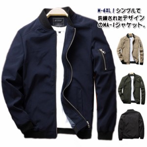 メンズ ミリタリージャケット ジップジャケット MA-1 ジャケット フライトジャケット ブルゾン 春服 シンプル 大きいサイズ アウター カ