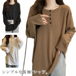 トップス きれいめ 無地 tシャツ Tシャツ クルーネック 春秋 レディース 長袖 大人 可愛い tシャツ 体型カバー ボタン付き 長袖カットソ