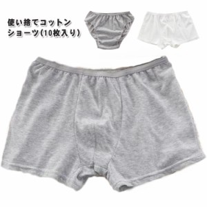 パンツ 10枚セット 使い捨て ショーツ 選べる2タイプ トランクスタイプ 使い捨て 携帯用 ブリーフタイプ ボクサーパンツ 綿 コットン 個