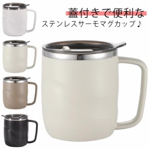 マグカップ フタ付 保温マグカップ 保冷 紅茶 アウトドア 滑り止め付き ステンレス製 マグカップ 蓋付きマグカップ 保温 400ml 北欧 ステ