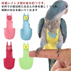 鳥用おむつインコ 鳥 お出かけ服 鳥服 可愛い 鳥用 尿ウェットスーツ ライトスーツ ハーネス 鳥用おむつ 小鳥 服 鳥服 インコの服 フン 