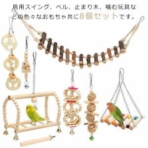 インコ おもちゃ 吊り下げ 鳥 木製 鳥のおもちゃ バードトイ 8点セット 鳥の遊び場 ブランコ 小鳥 はしご 遊び道具 セキセイインコ 玩具 
