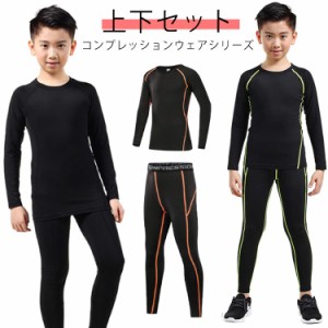 アンダーシャツ スポーツ コンプレッションウェア ロングパンツ セット アンダーシャツ ウェア キッズ用 夏 タイツ 女の子 アンダーウェ