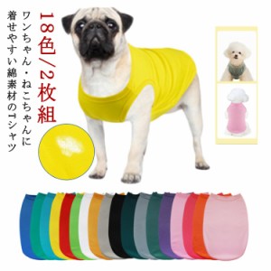 ウェア 犬用 服 Tシャツ ペット服 犬服 犬用服 犬用Tシャツ 犬服 2枚組 全18色 ドッグウェア 無地 ペットウェア 犬 犬の服 いぬ 小型犬 