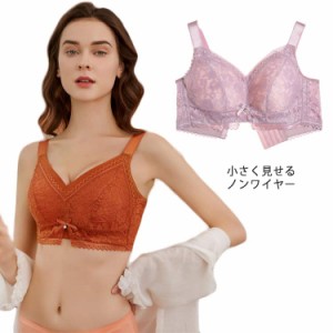 小さく見せるブラ 送料無料 ブラジャー 盛れる 超盛 レース 大きいサイズ ノンワイヤーブラジャー 育乳ブラ ブラ 脇肉 脇高ブラ 小さく見