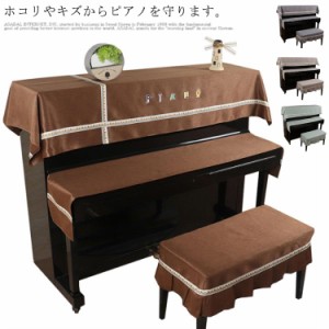 アップライトピアノ カバー トップカバー 電子ピアノ デジタルピアノ カバー ピアノ 通用 防塵カバー マルチカバー 直立型 ピアノカバー 