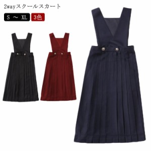 プリーツスクールスカート 2way ワンピース ロング丈 取り外し ノースリーブ ボタン付 スクールスカート プリーツスカート 制服スカート 