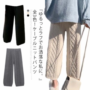 ケーブル編みニットパンツ ケーブルニット パンツ ワイドパンツ ロングパンツ ワイドパンツ レディース ボトムス ニット ロング丈ニット 