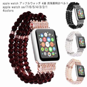 Apple Watch series 7 6 SE 5 4 3 2 1 apple watch アップルウォッチ ベルト 4連 真珠 パール 腕時計 交換 互換 バンド 38mm 40mm 41mm 4