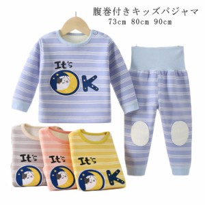 キッズ 腹巻付きパジャマ ベビー ルームウェア 厚手 上下セット 綿70％ 子供服 トップス*ボトムス 2点セット プルオーバー 男の子 女の子