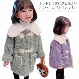 ダッフルコート ロング丈 ボアコート キッズコート キッズ 女の子 ボアジャケット ロングコート ボアブルゾン シンプル もこもこ 秋冬 ア