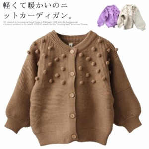 カーディガン キッズ 女の子 前開き 子供服 長袖 セーター トップス アウター 春秋冬 ニットカットソー 子供 ニットカーディガン 子ども 