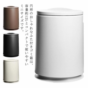 ゴミ箱 おしゃれ 北欧 円形 12l 12リットル 12？ ワンタッチ 蓋付き 台座付き 袋 隠せる 二重構造 ゴミ袋 見えない ポリ袋 隠す くず入れ