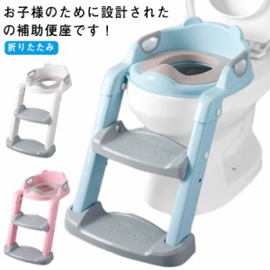 補助便座 ステップ 折りたたみ 階段 子供 トイレ 補助 便座 子供用 トイレトレーニング おまる 子供 ステップ式補助便座 3-6才 おまる 補