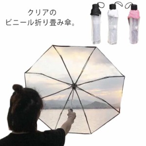 折りたたみ傘 透明傘 携帯用傘 8本骨 ピンク ホワイト ブラック メンズ レディース 折り畳み 傘 軽量 折りたたみ 傘 雨傘 男 紳士 女性 