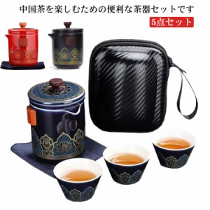 茶器セット 5点セット 煎茶道具 煎茶器セット ポット カップ 茶壷セット 中国茶器セット 湯呑み 急須 陶器 ギフト プレゼント 贈り物 便