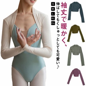 バレエ ダンス ヨガウェア トップス 女性 大人用 カーディガン 長袖 前開き ボレロ フィットネス ホットヨガ 体操 上着 バレエ衣装 アウ