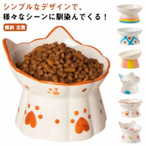 フードボウル 猫 犬 猫用 ネコ ねこ キャット ペット セラミック ペット食器 ペット用食器 斜め 傾斜 台 器 犬用 フード ボウル 皿 お皿 