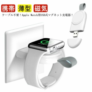 Apple Watch ワイヤレス 充電器 Series 8 7 6 5 4 3 USB式 type C マグネット アップルウォッチ 充電スタンド 携帯 薄型 持ち運び便利 ケ