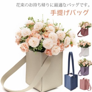 花用 バッグ フラワーバッグ PU レザー 全7色 エレガント 送料無料 ブーケバッグ 花束 切花 生花 切り花 仏花 プレゼント 母の日 ギフト 