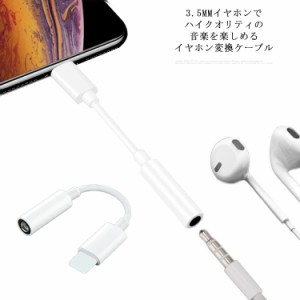 iPhone用 変換ケーブル 変換アダプター Lightning 3.5mm ライトニング ヘッドフォンジャックアダプタ 音量調節 音楽対応 iPhone 13mini/1