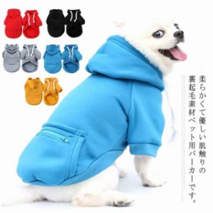 犬服 パーカー 小型犬 中型犬 秋冬 猫 犬の服 フード付き 裏起毛 フリース ペット服 プードル チワワ ダックス プルオーバー ポケット付 