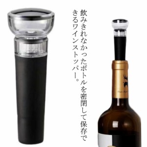 ワインストッパー 真空包装ポンプ シリコン 保存栓 バキュームポンプ キーパー キャップ ボトルキャップ 飲み残し 鮮度 保持 コルク栓 酸