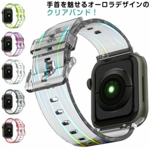 Apple Watch アップルウォッチ バンド 透明 クリア おしゃれ オーロラ series se 7 6 5 4 3 2 1 ベルト 45mm 42mm 44mm 41mm 40mm 38mm 