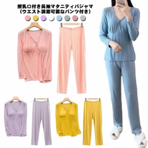 【送料無料】マタニティパジャマ 長袖 セットアップ 授乳口付き 授乳服 長ズボン カップ付き ウエスト調節 春夏 薄手 大きいサイズ ルー