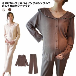 【送料無料】マタニティ パジャマ 長袖 前開き 上下 アップ 長ズボン 授乳服 春夏 薄手 接触冷感 ストレッチ 伸縮 ルームウェア 部屋着 