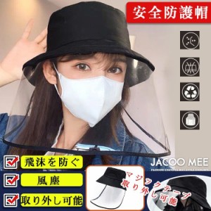 防護帽 レディース 全保護帽子 飛沫 対策 着脱簡単 つば広 マジックテープ フェイスガード 飛沫防止 男女兼用 PM2.5 防塵 新作 送料無料