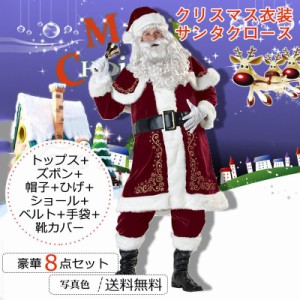 クリスマス衣装 メンズ サンタクロース コスプレ衣装 大きいサイズ トップス+ズボン+帽子+ひげ+ショール+ベルト+手袋+靴カバー 豪華8点セ