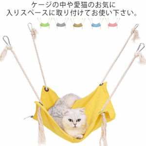 ねこ用ハンモック ネコ用 春夏 薄手 送料無料 綿麻 麻 猫 キャット ハンモック ペットハンモック キャットハウス ベッドクッション 取り