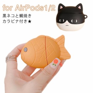 カバー 黒ネコ AirPods1 AirPods2 ケース 送料無料 AirPods ケース 鯛焼き カラビナ付き AirPods 第一世代 シリコンケース 送料無料 ソフ